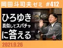 #412 ひろゆきの真似をしてスパチャの質問に答えてみる