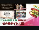 【後語り#4 その他タイトル編】気になるゲームが多すぎる!!!【Nintendo Direct 2021.9.24】