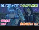 □■ゼノブレイドつながる未来を初見実況プレイ part7【姉弟実況】