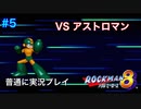 【ロックマン8】VSアストロマン【5体目GT107体目】
