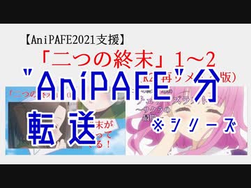 [転送]二つの終末1-2(R2)