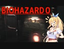 【CeVIO実況プレイ】ゾンビなんかにマキちゃんはビビらない…はず！【BIOHAZARD0】#4