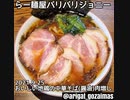 真夜中のラーメンテロ＆ロックンロール『おいしい地鶏の中華そば(醤油)＋焼豚』らー麺屋バリバリジョニー