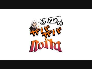 あかりのガバガバnoita #B