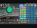 【パワプロ2018】　魔物縛り　栄冠ナイン　47(49)都道府県制覇【ゆっくり実況】新潟県編　part158
