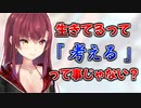 【マリンの哲学】“生きてる”とは考える事、考える事をやめたら死んでる【宝鐘マリン/ホロライブ切り抜き】