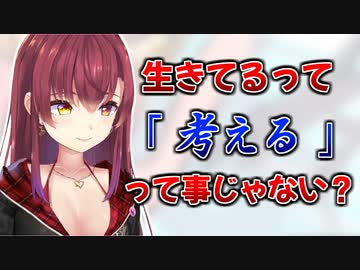 【マリンの哲学】“生きてる”とは考える事、考える事をやめたら死んでる【宝鐘マリン/ホロライブ切り抜き】
