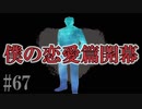 かまいたちの夜2を実況プレイ！#67【僕の恋愛編】