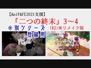 [転送]二つの終末3-4(R2)