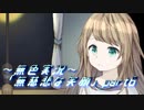 《無色実況》【探索ADV】彼女は叶える、幸せを願って「無慈悲な笑顔」part6