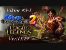 【LoL】生放送で使ったら無双した【キャラごと実況】【Viktor】#3-1