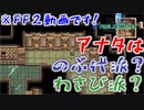 【FF２＃２５】のぶ代かわさびか！？バルログVSハイグレ魔王！【ピクセルリマスター】