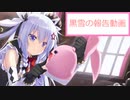 黒雪の今後の動画投稿について報告する動画　2021/9/27