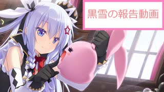 黒雪の今後の動画投稿について報告する動画　2021/9/27