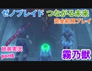 □■ゼノブレイドつながる未来を初見実況プレイ part8【姉弟実況】