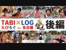 TABI×LOG(たびろぐ) in 名古屋【後編】