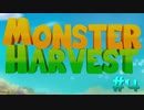 【MONSTER HARVEST】社畜？【実況プレイ】#4