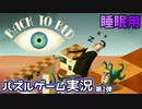 眠れない時に観るとちょうど良いくらいのパズル攻略動画　第２弾 【Back to Bed】