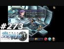 【軌跡シリーズ】英雄伝説　空の軌跡SC実況：久々の…（#273）【制覇を目指して】