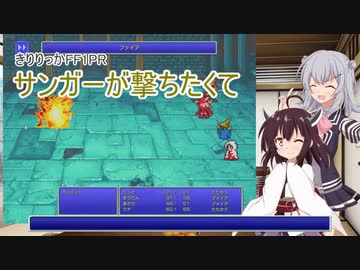 【第二回原石祭実況】きりりっかFF1PR～サンガーが撃ちたくて【東北きりたん・小春六花】