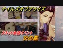 テイルズオブアライズ　父の墓　スキット会話イベント　＃３３２【Tales of ARISE】