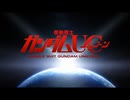 【気まMAD】君の神様になりたい。× 機動戦士ガンダムUC