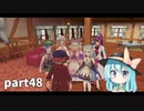 【ルーンファクトリー5】まったり隊員農業日記【ゆっくり実況】 part48