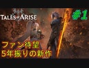 【ネタバレ有】物語開幕！鉄仮面と少女の邂逅！(テイルズオブアライズ)#1