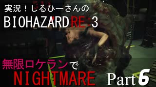 実況！しるひーさんのバイオRE3 無限ロケランでナイトメア Part6