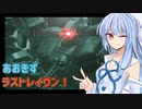 【ARMORED CORE LAST RAVEN】あおきずラストレイヴン！【VOICEROID実況】完結済み