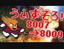 〓ドラクラ・プロ〓　瞬着できないウィズソロ夢幻8007～8009層