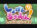 ゆるふわ鬼畜ゲームが早くも帰ってきた！！【しょぼんのるきみん!しょぼみと幻の遺跡】