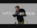 ラグジュケン(音声のみ)