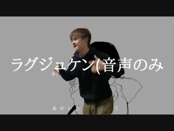ラグジュケン(音声のみ)