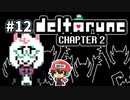 ＃12【DELTARUNE Chapter2】そのお着替えや、良しッッ！