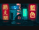 絶え間なく藍色 ／ 獅子志司【HoWが歌ってみた】