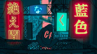 絶え間なく藍色 ／ 獅子志司【HoWが歌ってみた】