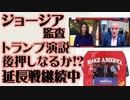 ジョージア監査　トランプ演説が後押しとなるか!?　延長戦継続中