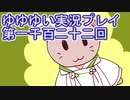 全員集合！　結城友奈は勇者である　花結いのきらめき実況プレイpart1122