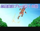 母を探してがんばります【忍屋】実況プレイ第１６回
