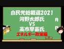 【ゆっくりHJMN】自民党総裁選　河野太郎氏VS高市早苗氏【エネルギー政策編】