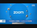 Zoom社の買収で安全保障上の懸念