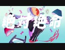 【オリジナルMV】『絶対絶命』を歌わせていただきました