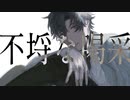 【人力まほやく】不埒な喝采【フィガロ】