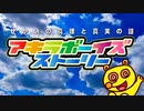 アキラボーイズストーリー紹介動画（TOP動画）