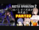 【バトオペ２】旧バトオペ大佐が今更遊ぶPart22【CeVIO実況】