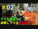 どうしてもテレビが見たい生存者とそれを阻止するゾンビ達[Project Zomboid]＃02