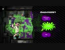 90日後にウデマエXになるイカ【スプラトゥーン2】