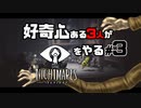 好奇心ある３人が【リトルナイトメア】をやる Part3