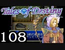 【実況】がっつり テイルズ オブ デスティニーpart108